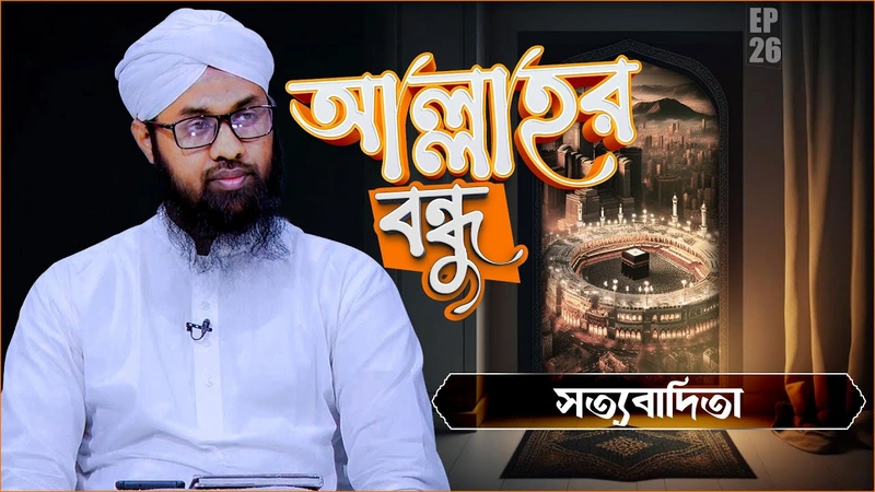Allahr Bondhu Ep#26 - আল্লাহর বন্ধু